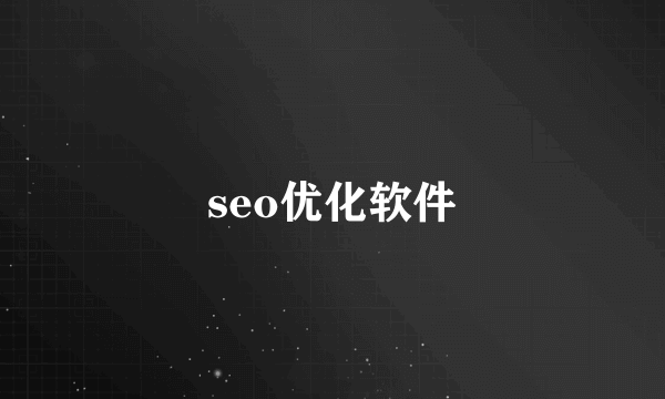 seo优化软件