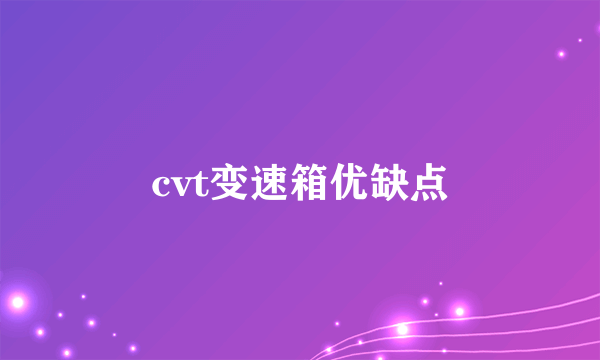 cvt变速箱优缺点