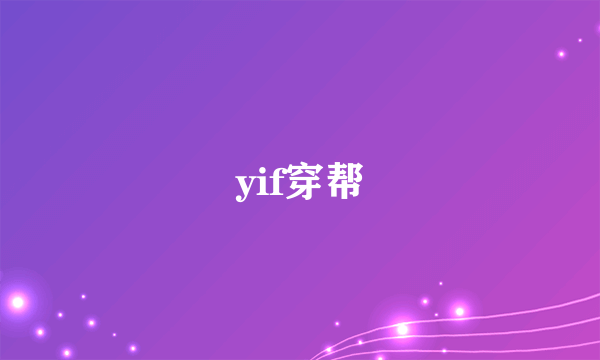 yif穿帮