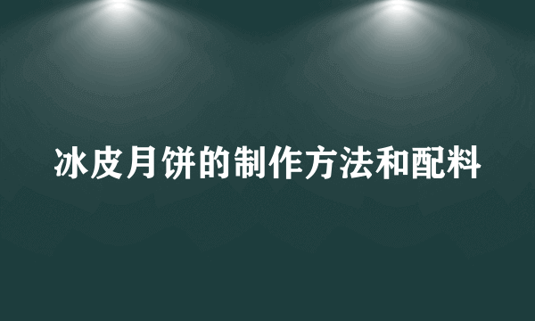 冰皮月饼的制作方法和配料