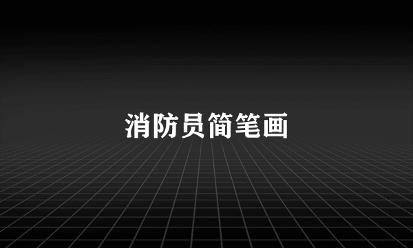 消防员简笔画