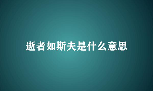 逝者如斯夫是什么意思