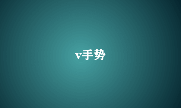 v手势