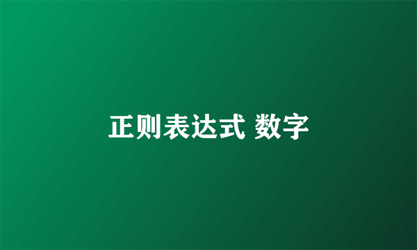 正则表达式 数字