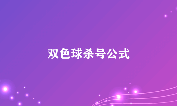 双色球杀号公式