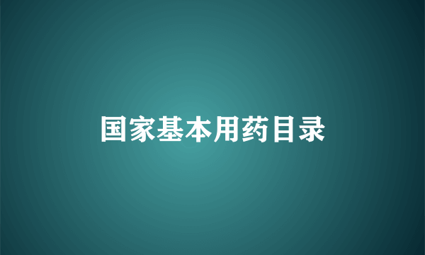 国家基本用药目录