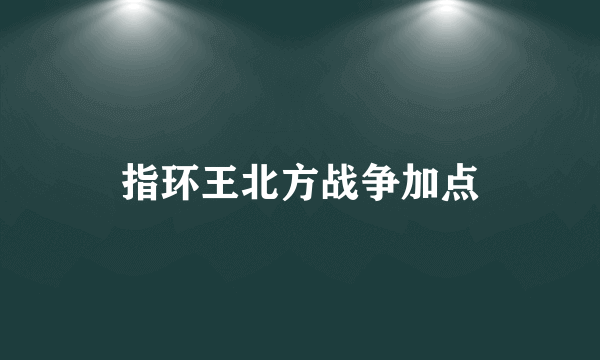 指环王北方战争加点