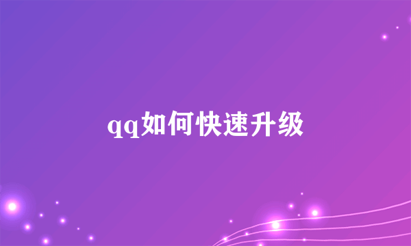 qq如何快速升级