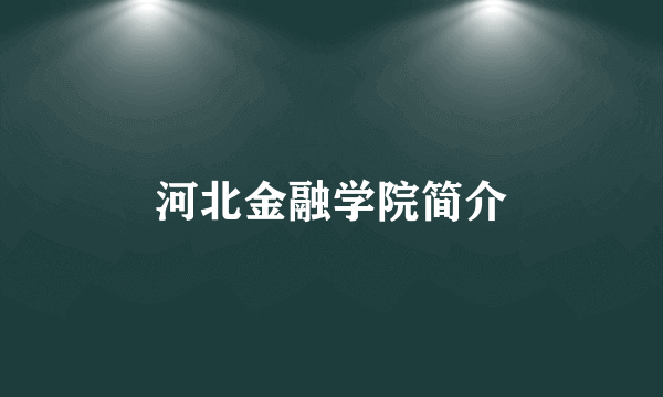 河北金融学院简介