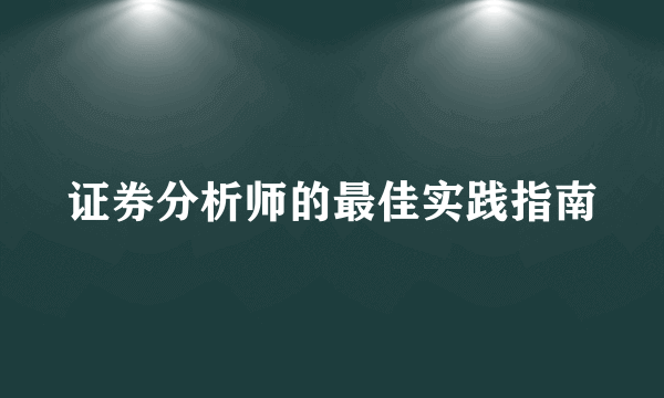 证券分析师的最佳实践指南