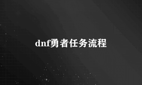 dnf勇者任务流程