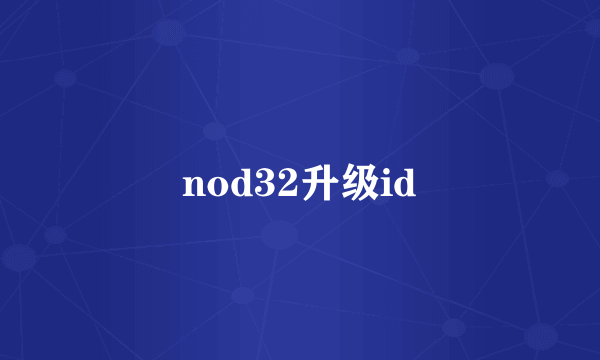 nod32升级id