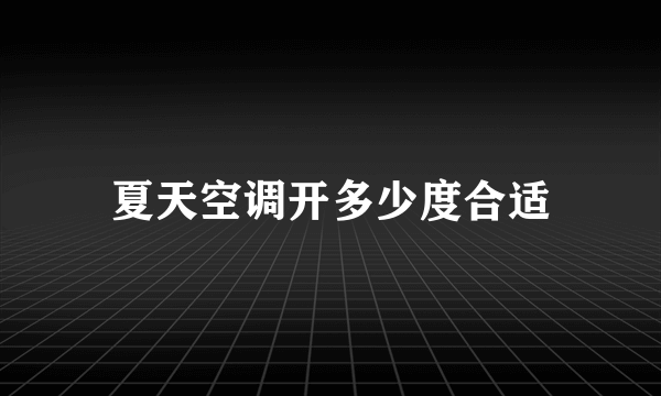 夏天空调开多少度合适