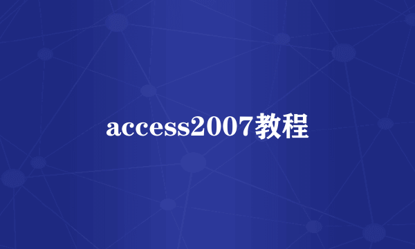 access2007教程