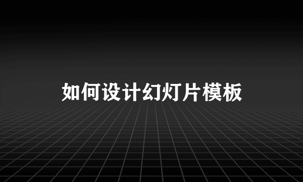 如何设计幻灯片模板