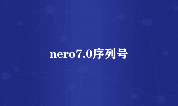 nero7.0序列号