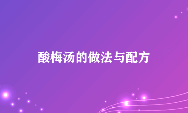 酸梅汤的做法与配方