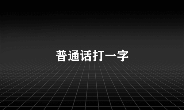 普通话打一字