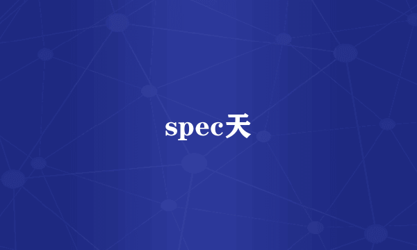 spec天