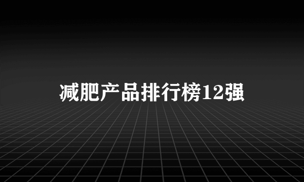 减肥产品排行榜12强