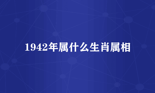 1942年属什么生肖属相