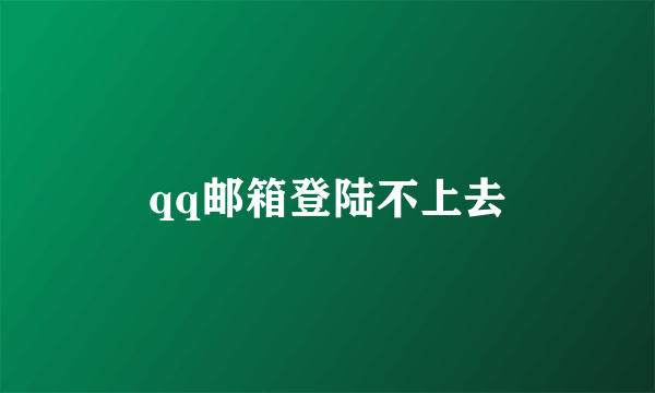 qq邮箱登陆不上去