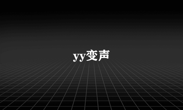 yy变声