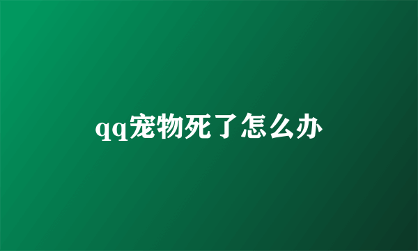 qq宠物死了怎么办