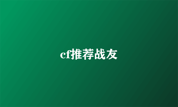 cf推荐战友