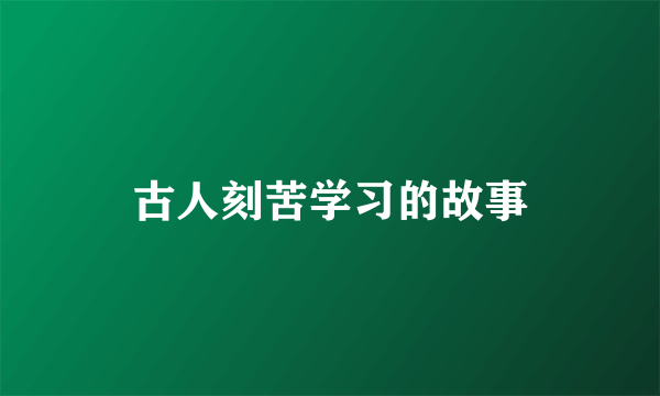 古人刻苦学习的故事