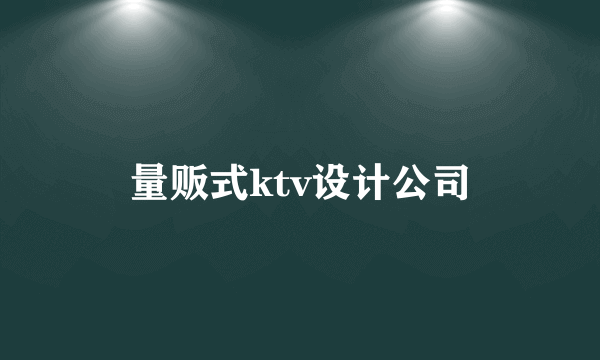 量贩式ktv设计公司