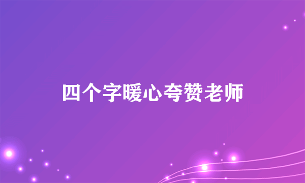 四个字暖心夸赞老师