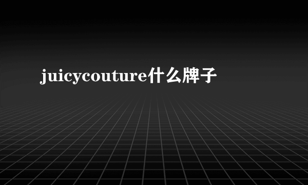 juicycouture什么牌子