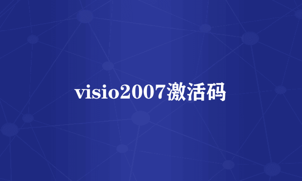 visio2007激活码