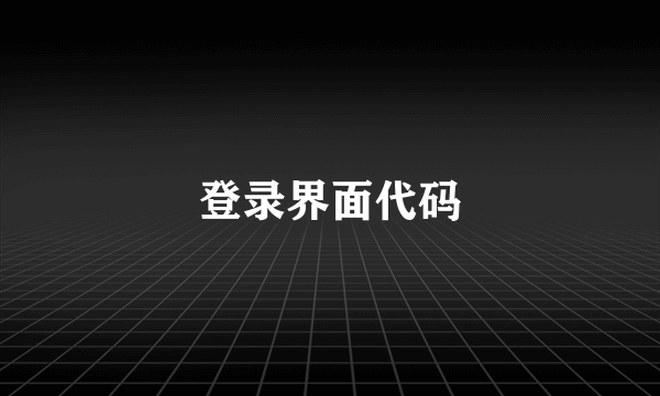 登录界面代码