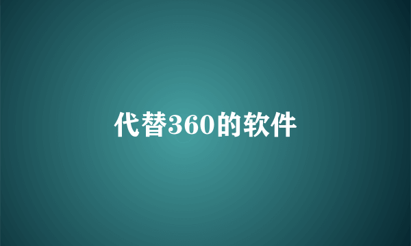 代替360的软件