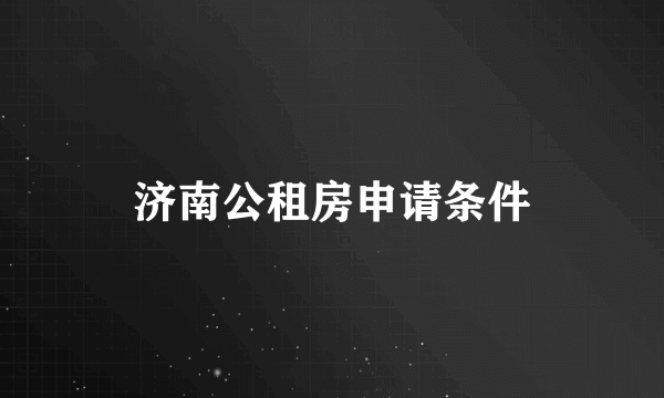 济南公租房申请条件