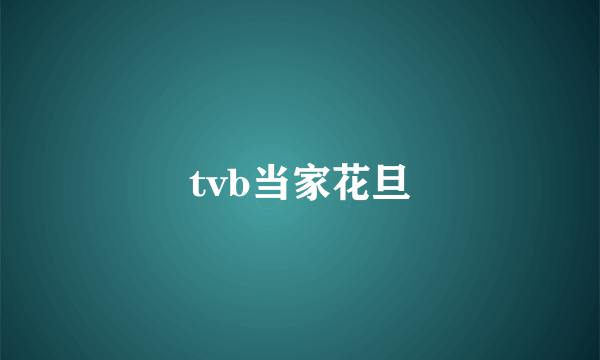 tvb当家花旦