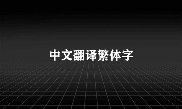 中文翻译繁体字