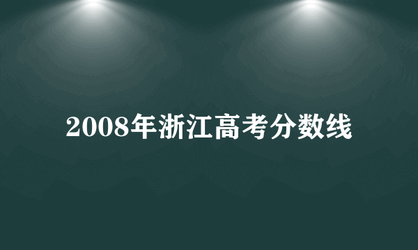 2008年浙江高考分数线