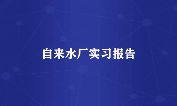 自来水厂实习报告