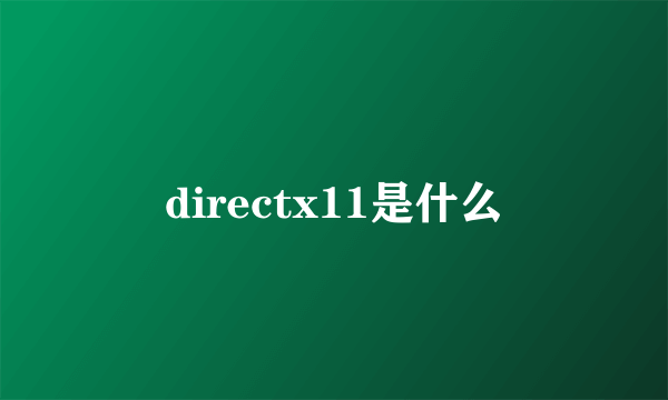 directx11是什么