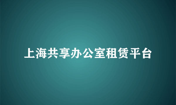 上海共享办公室租赁平台