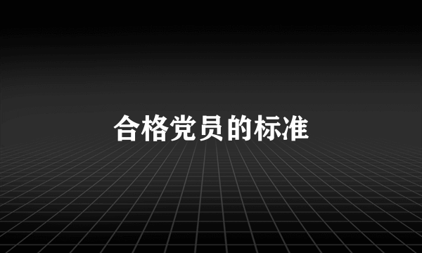 合格党员的标准