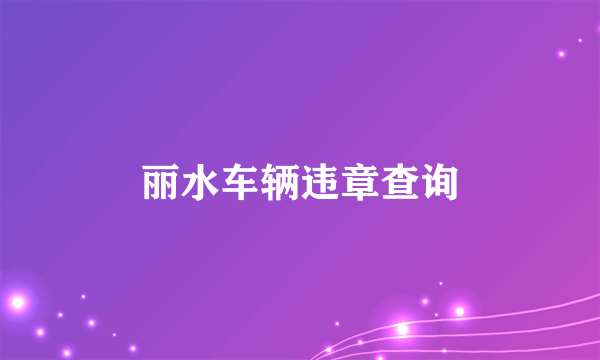 丽水车辆违章查询