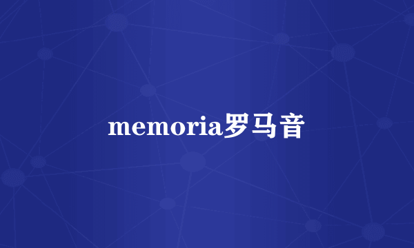 memoria罗马音