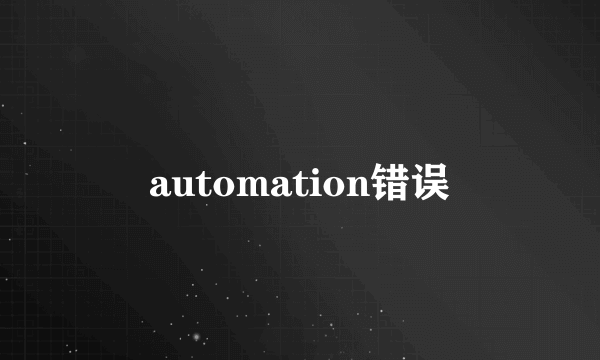 automation错误