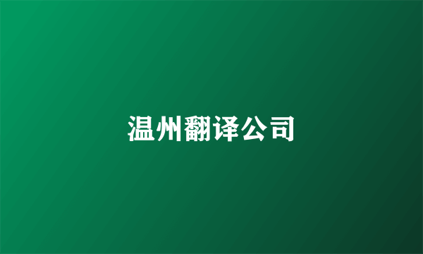 温州翻译公司