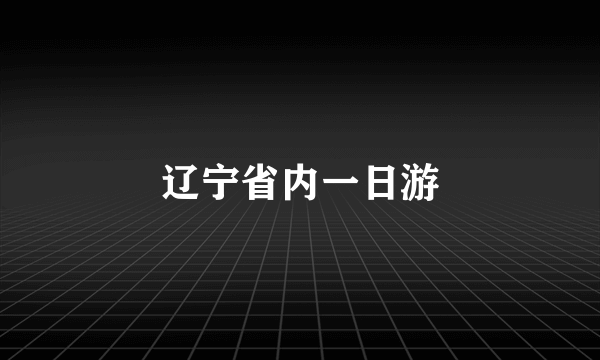 辽宁省内一日游