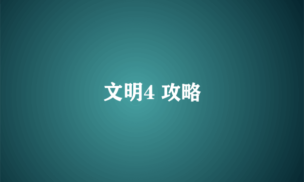 文明4 攻略